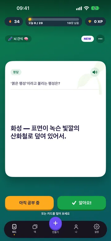 같은 카드를 뒤집은 모습. ‘아직 공부 중’과 ‘알아요!’ 버튼이 보여요