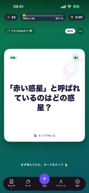 暗記カードを表示するFlash Feed：「赤い惑星」と呼ばれているのはどの惑星？